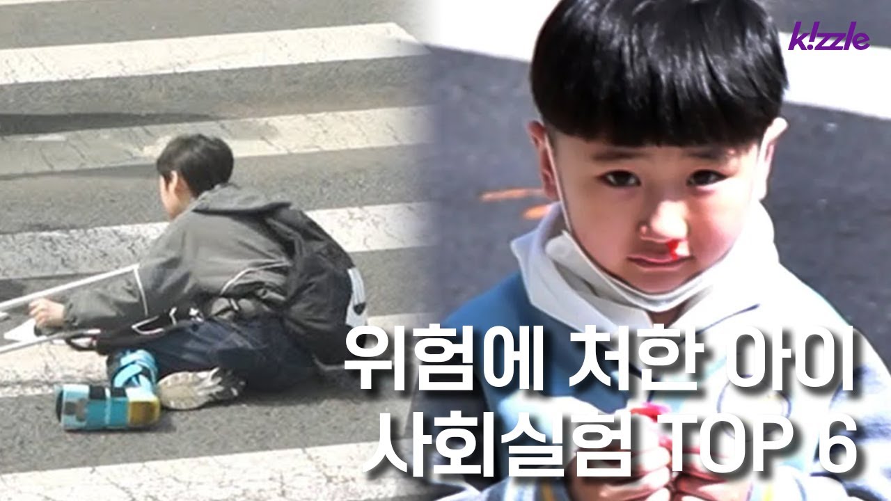 Коллекция социальных экспериментов детей, подвергавшихся опасности.