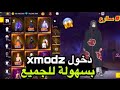 طريقة دخول الى سيرفر XMOD في فري فاير للحصول على جميع سكنات والأسلحة مجانا 