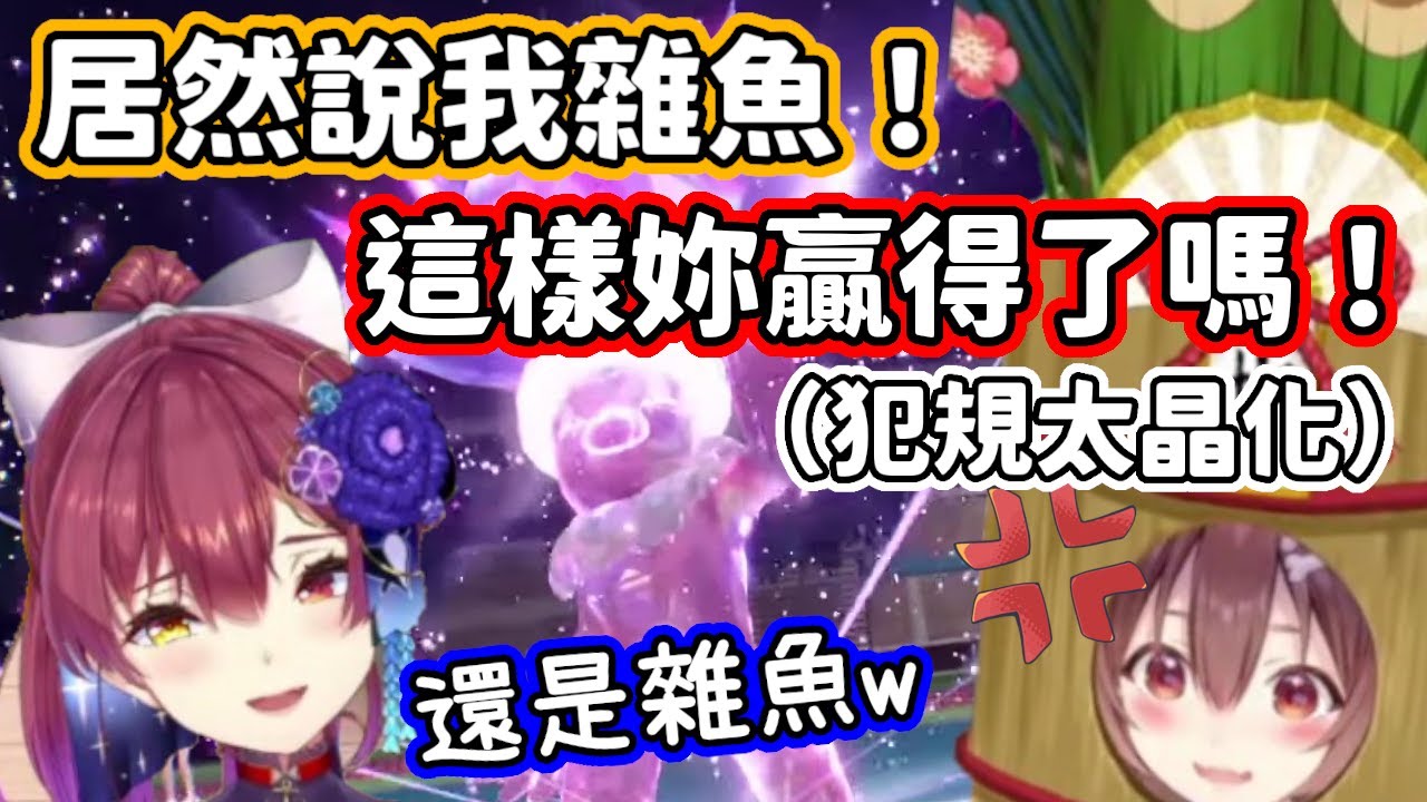 被船長嘴是雜魚的狗狗氣不過，一出場直接犯規太晶化！結果還是打不過w【戌神沁音・寶鐘瑪琳】【hololive中文】