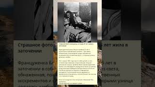 Ужасное фото женщины, проведшей 25 лет в заточении