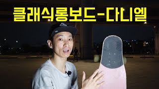 비보이출신 롱보드 8년차 고수 다니엘 인터뷰