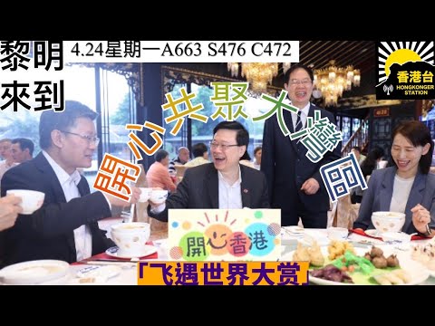 4.24黎明來到 李家超率立法會大灣區訪問團廣州開心飲茶｜本周六「開心香港」展開｜刑事檢控專員楊美琪指說話可成武器｜18歲中學生報名角逐多倫多巿長