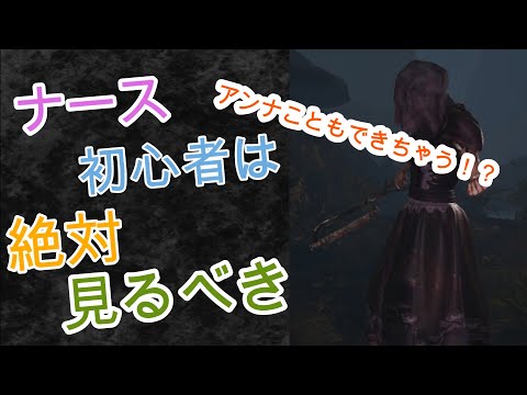 【DbD】ナース #17『ナースのモチベがアガるスーパーブリンク集～キャッチ多め～』【実況】