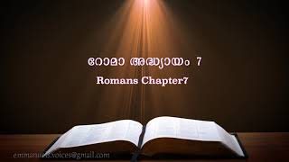 Romans Chapter 7 (റോമാ അദ്ധ്യായം 7)(POC Bible Malayalam)