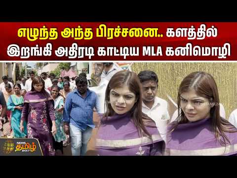 MLA Kanimozhi | Rainwater stagnates | Kovai | களத்தில் இறங்கி அதிரடி காட்டிய MLA கனிமொழி