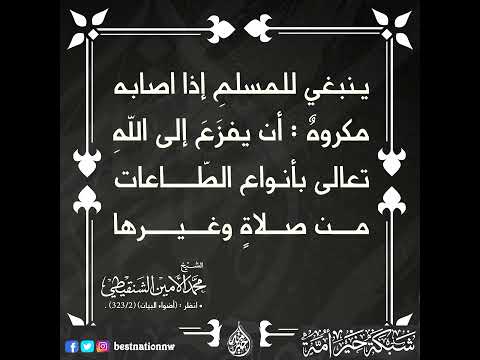 ينبغي للمسلم إذا أصابه مكروه أن يفزع إلى الله تعالى الشيخ العلامة محمد الأمين الشنقيطي رحمه الله