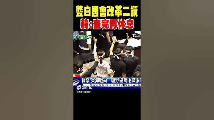 挑燈夜戰藍白國會改革二讀 韓:審完再休息 #shorts｜TVBS新聞