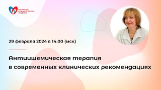 Антиишемическая терапия в современных клинических рекомендациях