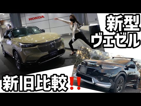 【新型ヴェゼル】新旧VEZELを徹底比較レポートしてみた！PLaY e:Hevフルモデルチェンジというより今の世界に求められている車がここにありました【HONDA　新型VEZEL　HR-V】