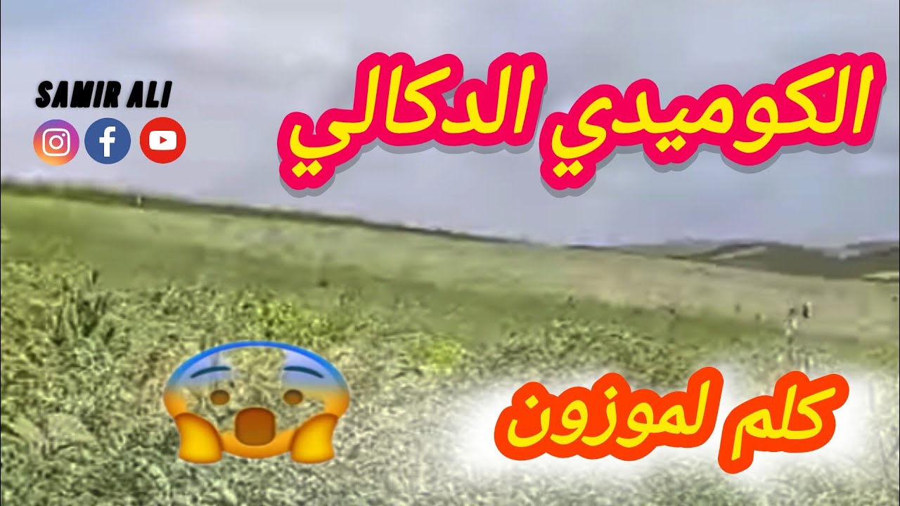 @الكوميدي الدكالي.كلم لموزون.كين رجل لكنتي كتاكل لحم ماتعطيهش حقو 😂😂