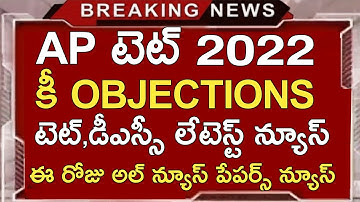 AP TET 2022 KEY OBJECTIONS | AP TET LATEST UPDATES TODAY | AP DSC LATEST NEWS TODAY | EDUCATION