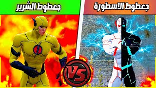 الاندماج الاسطوري ( معركة ضد فلاش الشرير 🔥😎) | فلم قراند