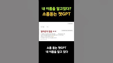 ㄷㄷ소름돋는 챗GPT 내 이름을 알고 있다 #shorts