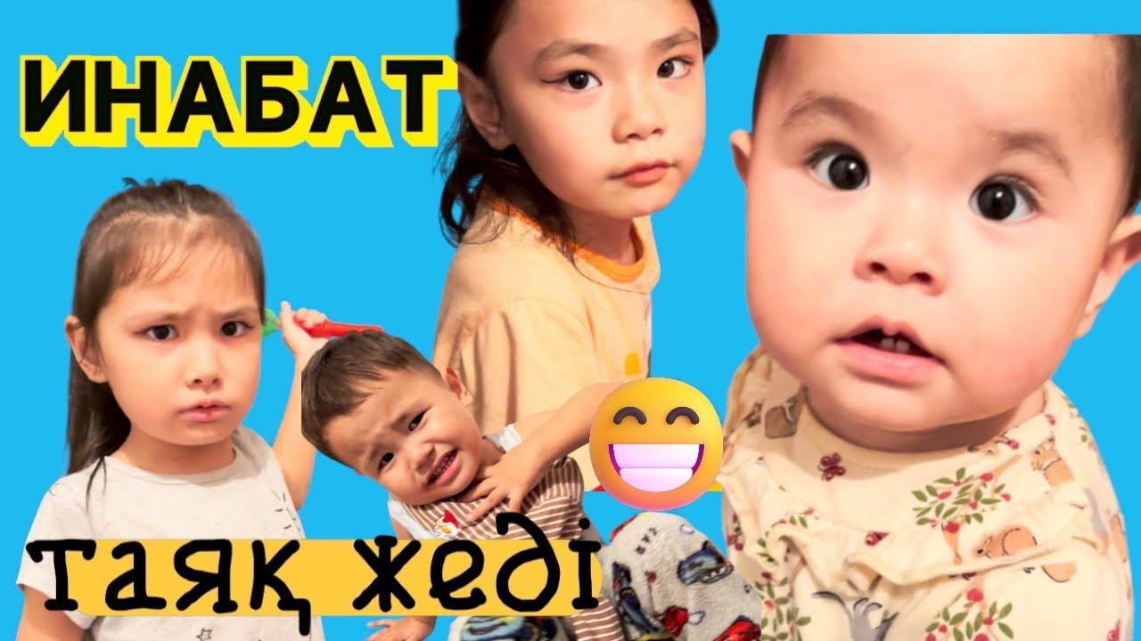 👧ИНАБАТ👧Таяқ жеді 😤😠😅😍#тикток #трендытиктока #funny #копжасаровы #rek 
