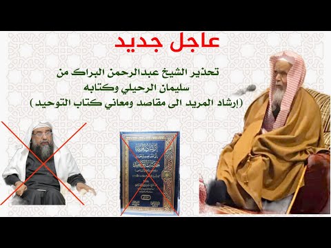 عاجل جديد تحذير الشيخ عبدالرحمن البراك من سليمان الرحيلي وشرحه لكتاب التوحيد ارشاد المريد
