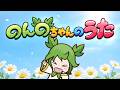 【MV】のんのちゃんのうた (のんのVer.) / のんのちゃん
