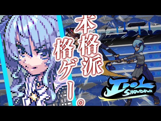 【Idol Showdown】格ゲーの神になる。【ホロライブ / 星街すいせい】のサムネイル