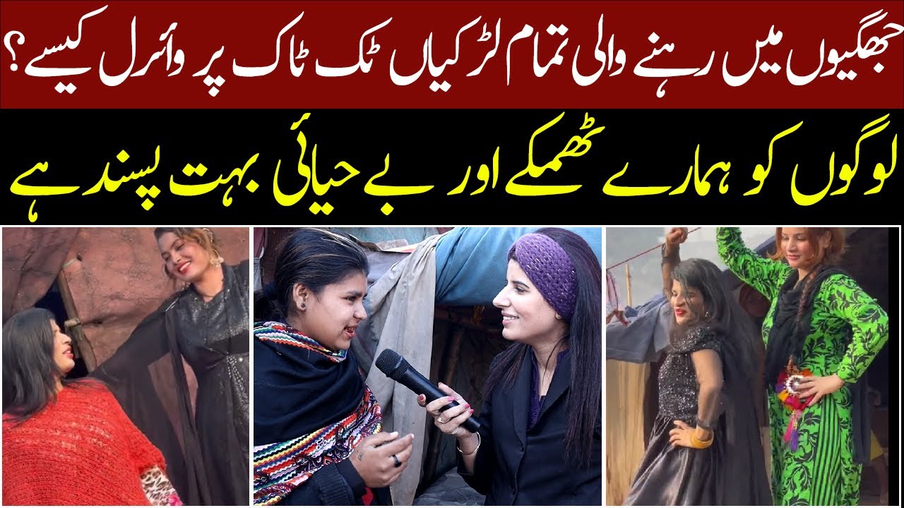 Jhuggi men rehne wali larkian kese tiktok par viral ho rahi hen?? | ANN MEDIA NEWS