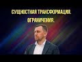 Сущностная трансформация. Ограничения техники