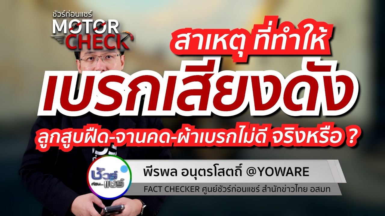 ชัวร์ก่อนแชร์ Motor Check : สาเหตุเบรกจักรยานยนต์มีเสียง จริงหรือ ?