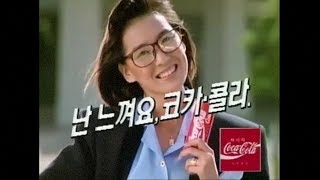 추억의 코카콜라 광고, 1988~1990, 난 느껴요, 이종원, 심혜진, 채시라