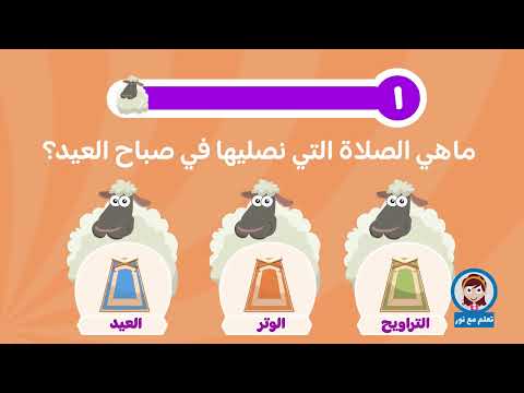 تعلم مع نور عيد الاضحى عيد الحج تعلم مع نور اسئلة عامه عن الحج للأطفال
