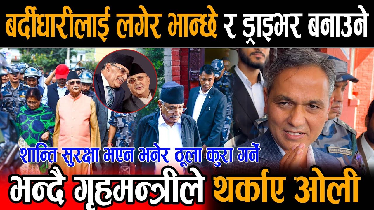 राष्ट्रसेवक बर्दीधारीलाई लगेर भान्छे र ड्राइभर बनाउनेले ठूला कुरा गर्ने भन्दै गृहमन्त्रीले थर्काए
