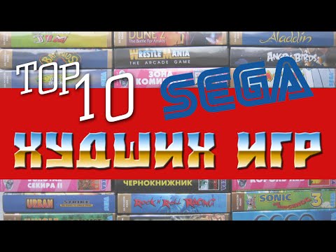 Видео: BTHP - ТОП 10 Самых худших игр на SEGA