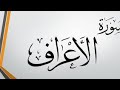 الوجه الثالث من سوره الاعراف بالتفسير واستخراج الاحكام