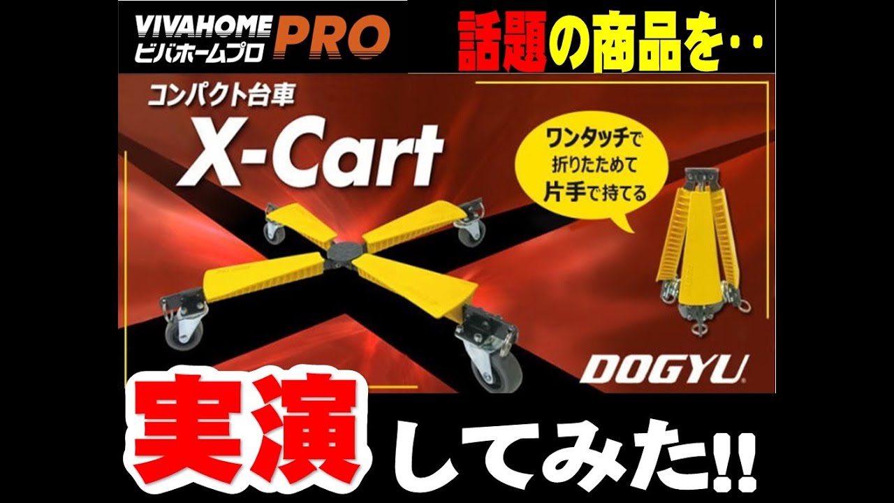 話題の『土牛 X-Cart』をビバプロが実際に使用してみた！！ - YouTube
