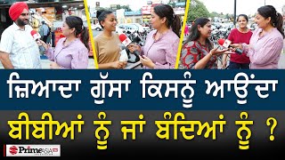 Prime Views (453) || ਜ਼ਿਆਦਾ ਗੁੱਸਾ ਕਿਸਨੂੰ ਆਉਂਦਾ, ਬੀਬੀਆਂ ਨੂੰ ਜਾਂ ਬੰਦਿਆਂ ਨੂੰ ?