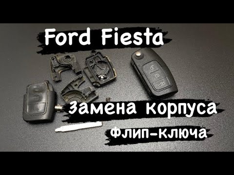 Ford Fiesta Как заменить корпус флип ключа / Как снять чип иммобилайзера, не сломав корпус