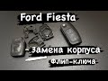 Ford Fiesta Как заменить корпус флип ключа / Как снять чип иммобилайзера, не сломав корпус