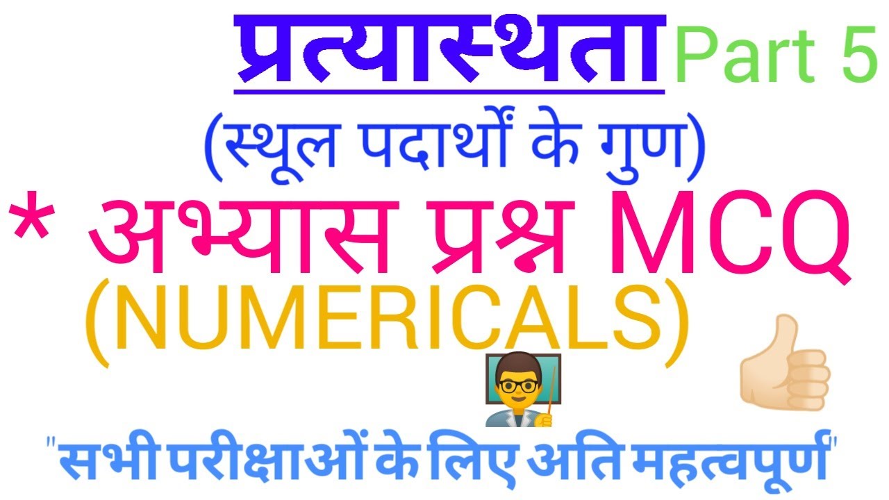 Physics numericals MCQ of mechanical properties of solid Elasticity