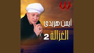 El Shikh Ayman Haridy - El Ghazala 1