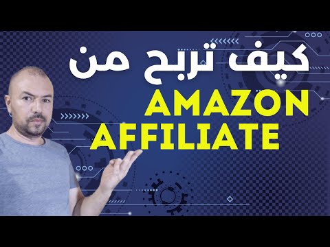 Amazon Associates / Amazon Affiliates / Amazon Affiliate Program / التسويق بالعمولة أمازون أفلييت