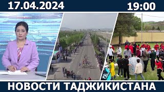 Новости Таджикистана сегодня - 17.04.2024 / ахбори точикистон