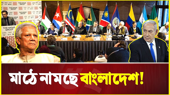 ই-স-রা-ই-লে-র বিরুদ্ধে বড় পদক্ষেপ নিচ্ছে বাংলাদেশসহ ২০ দেশ! | Bangladesh | Israel | Spain | Turkey