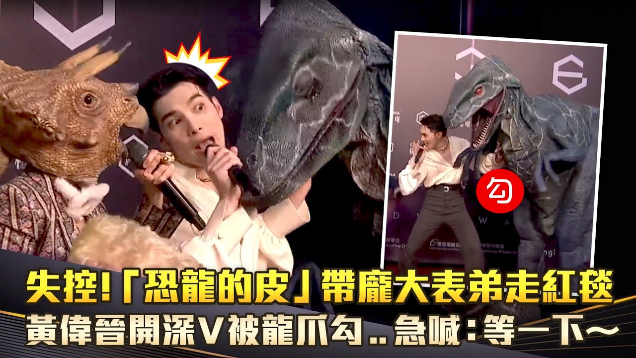金曲36／失控！「恐龍的皮」帶龐大表弟走紅毯　黃偉晉開深V被龍爪勾..急喊：等一下～