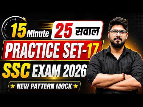 15 मिनट में 25 सवाल ऐसे किया जा सकता है || SSC CGL 2026 New Pattern Mock-17