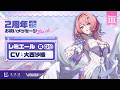 『ゼンレスゾーンゼロ』声優さんからの2周年お祝いメッセージ - レミエール編