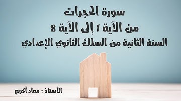 سورة الحجرات الشطر الأول السنة الثانية من السلك الثانوي الإعدادي