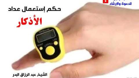 حكم إستعمال عداد الأذكار أو السبحة -الشيخ عبد الرزاق البدر حفظه الله