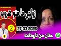 زواجي ما منو هروب بوح2 حنان من تارودانت Samir Layl 27 03 2026