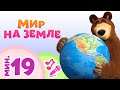 TaDaBoom песенки для детей 🌎🌞 Мир на Земле 🌞🌎 Караоке 🎵 Песни из мультфильмов 🐻 Маша и Медведь