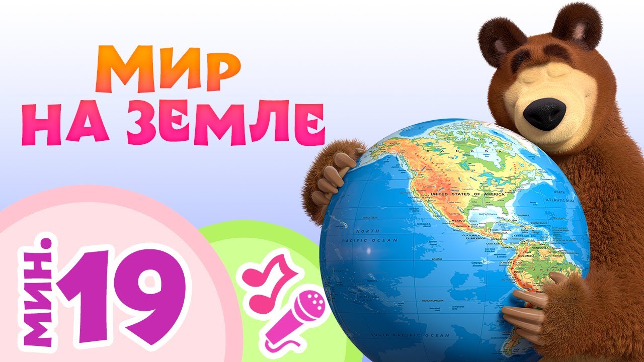 ⁣TaDaBoom песенки для детей 🌎🌞 Мир на Земле 🌞🌎 Караоке 🎵 Песни из мультфильмов 🐻 Маша и Медведь