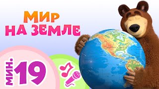 TaDaBoom песенки для детей Мир на Земле Караоке Песни из мультфильмов Маша и Медведь