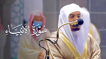 سورة الأنبياء كاملة للشيخ ياسر الدوسري من ليالي رمضان عام 1442 هـ Surah AlAnbiyaa