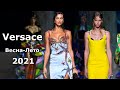 ✅ Versace spring 2021 Модная весна-лето в Милане 👗 Стильная одежда и аксессуары