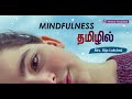 Mindfulness in tamil  mrs bijulakshmi  tamil